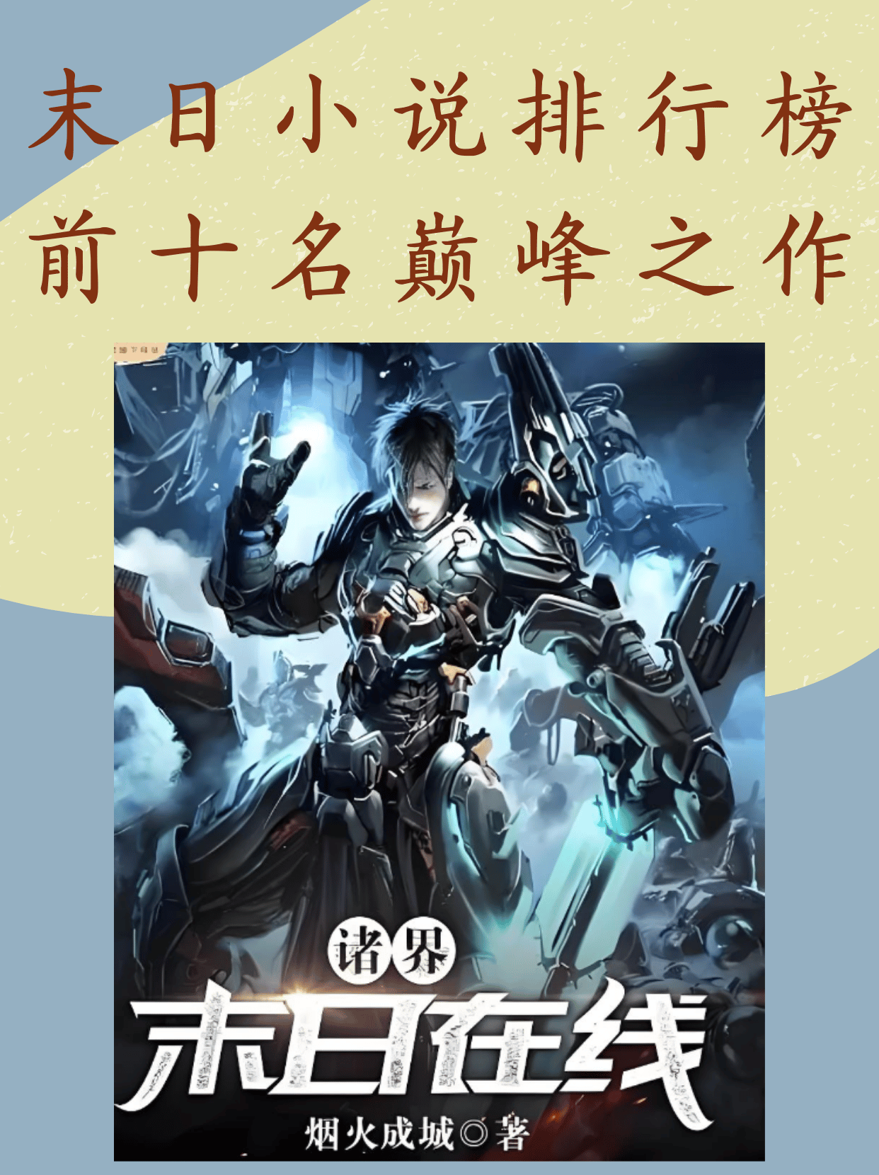 末日之绝地求生小说适合孩子看吗-末日题材小说对孩子的影响分析