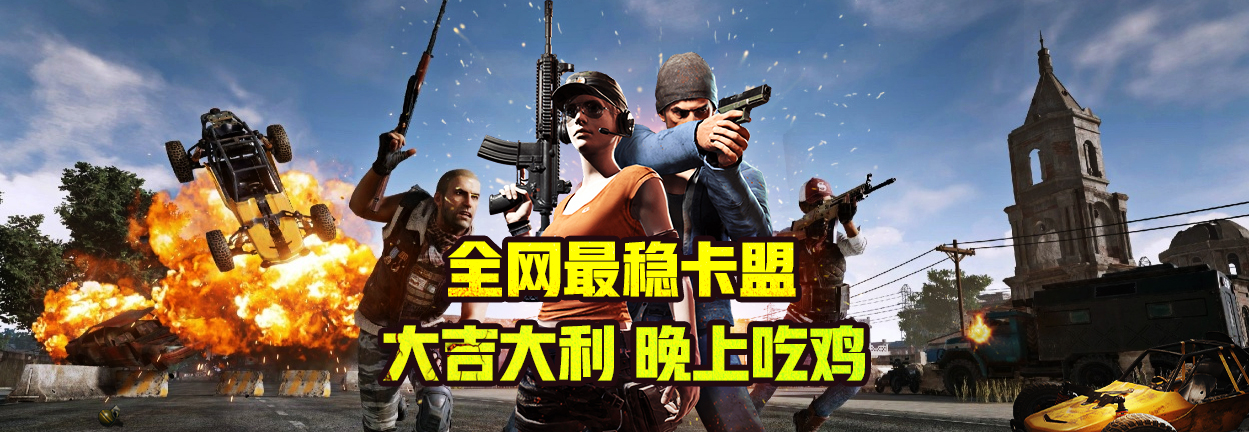 揭秘《绝地求生》低价卡盟平台：安全与风险并存-《绝地求生》低价卡盟购买指南与风险警示
