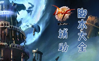 dnf体验服辅助工具的使用与心得-dnf体验服辅助工具：探索游戏新境界的利器