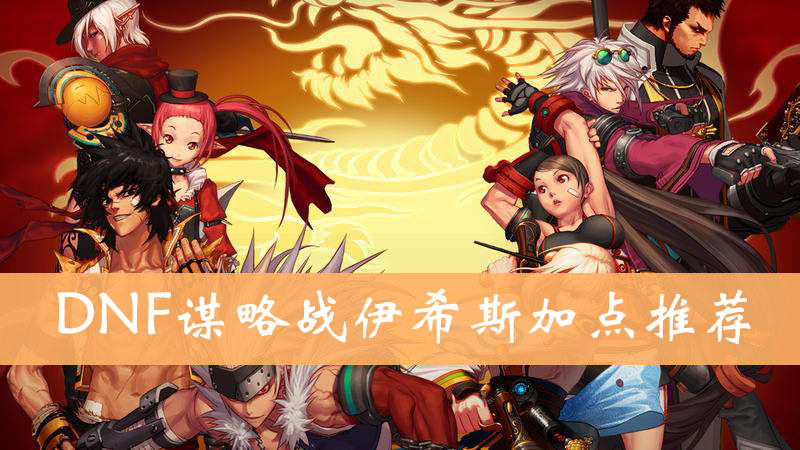 《DNF谋略战卡盟》深度解析与策略探讨-DNF谋略战卡盟新手入门指南与卡牌组合策略