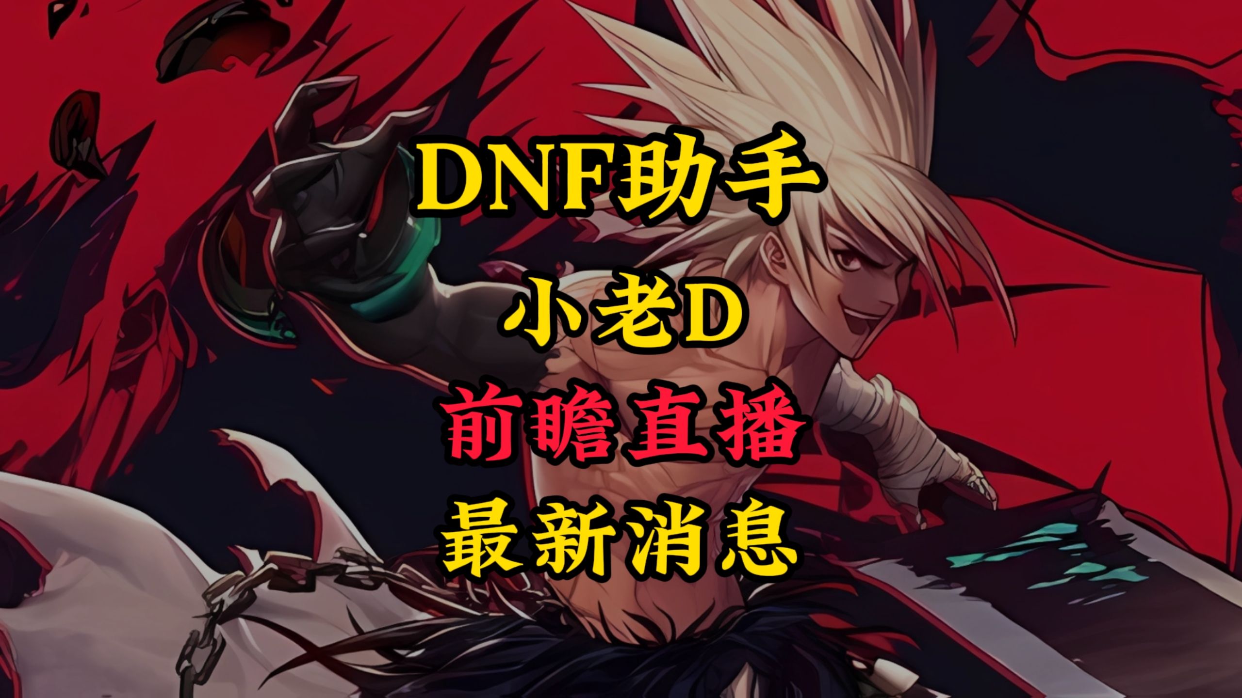 DNF助手下载_轻松提升游戏体验-全面解析DNF助手下载与使用教程