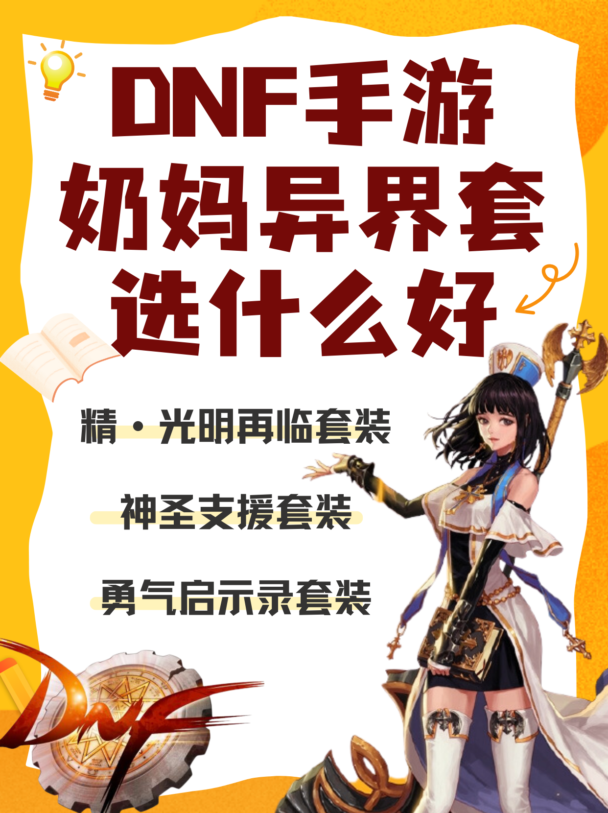 地下城手游奶妈角色深度解析-地下城与勇士手游中奶妈职业的游戏体验