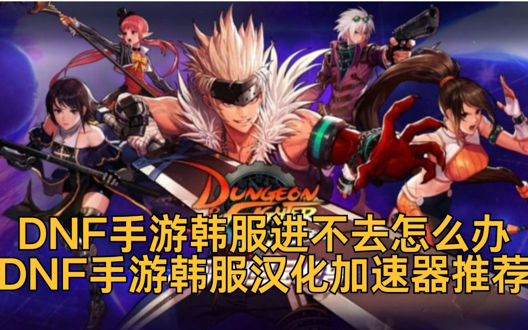 DNF手游韩服官网入口指南-如何进入DNF手游韩国服务器官网