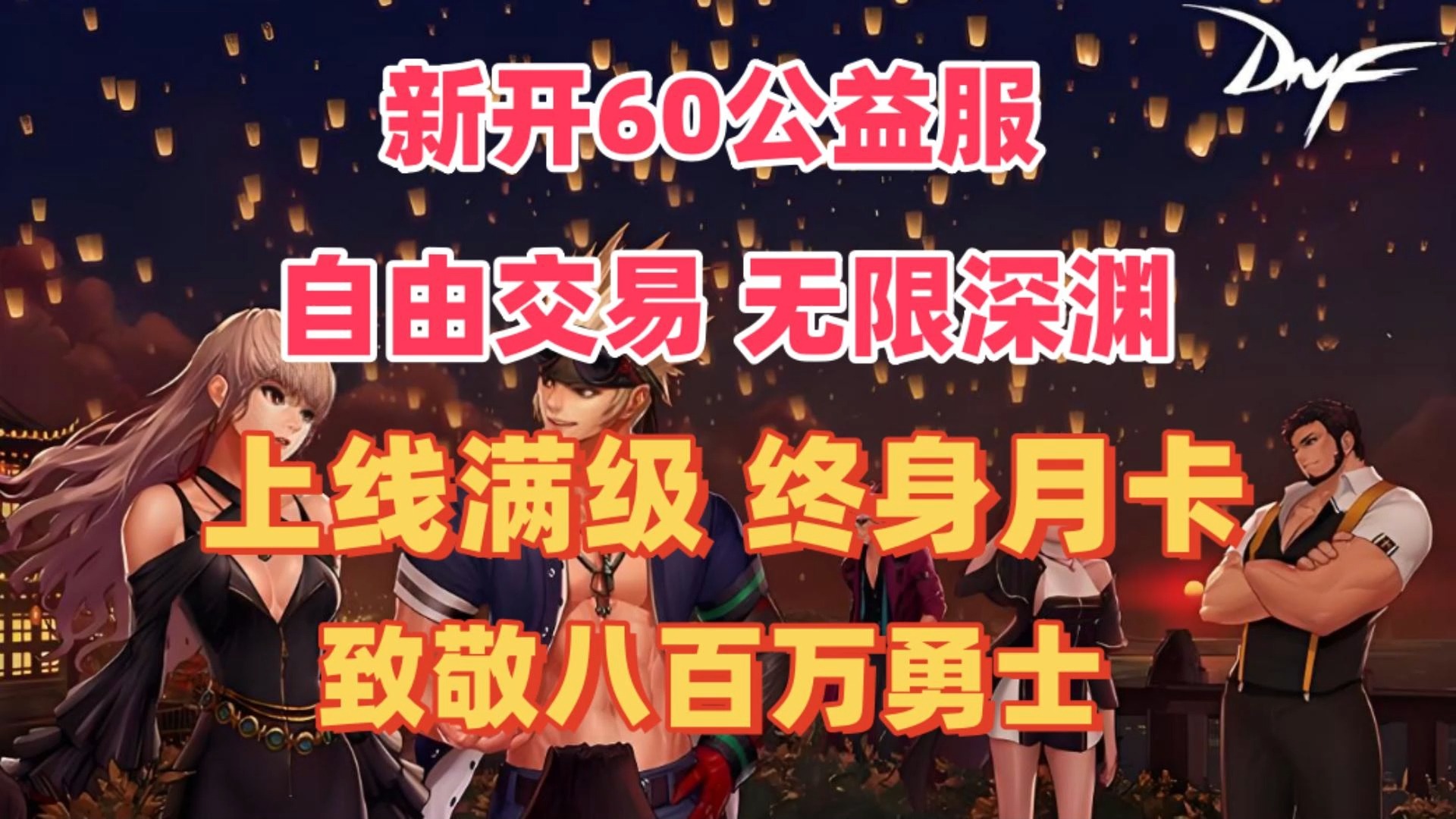 DNF60版本手游怀旧服官网 - 经典回归-探索DNF60版本手游怀旧服官网的独特魅力
