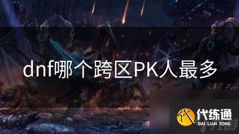 DNF哪个区人最多最活跃？-探寻DNF最受欢迎的服务器
