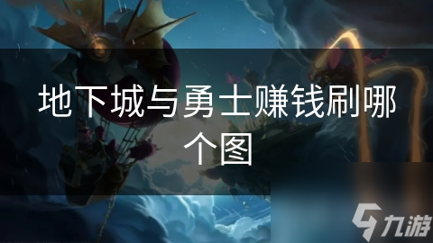 玩DNF能挣钱吗?探索游戏赚钱的途径-DNF游戏中如何通过任务赚钱