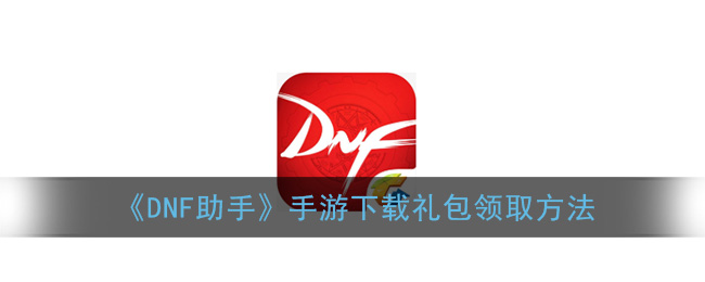 华为手机如何下载安装DNF助手-华为设备上下载DNF助手的详细步骤