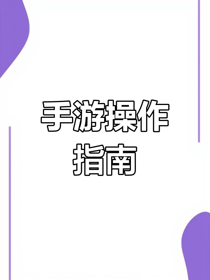 LOL新手入门：掌握游戏基础按键操作-LOL新手玩家必备的基础按键指南