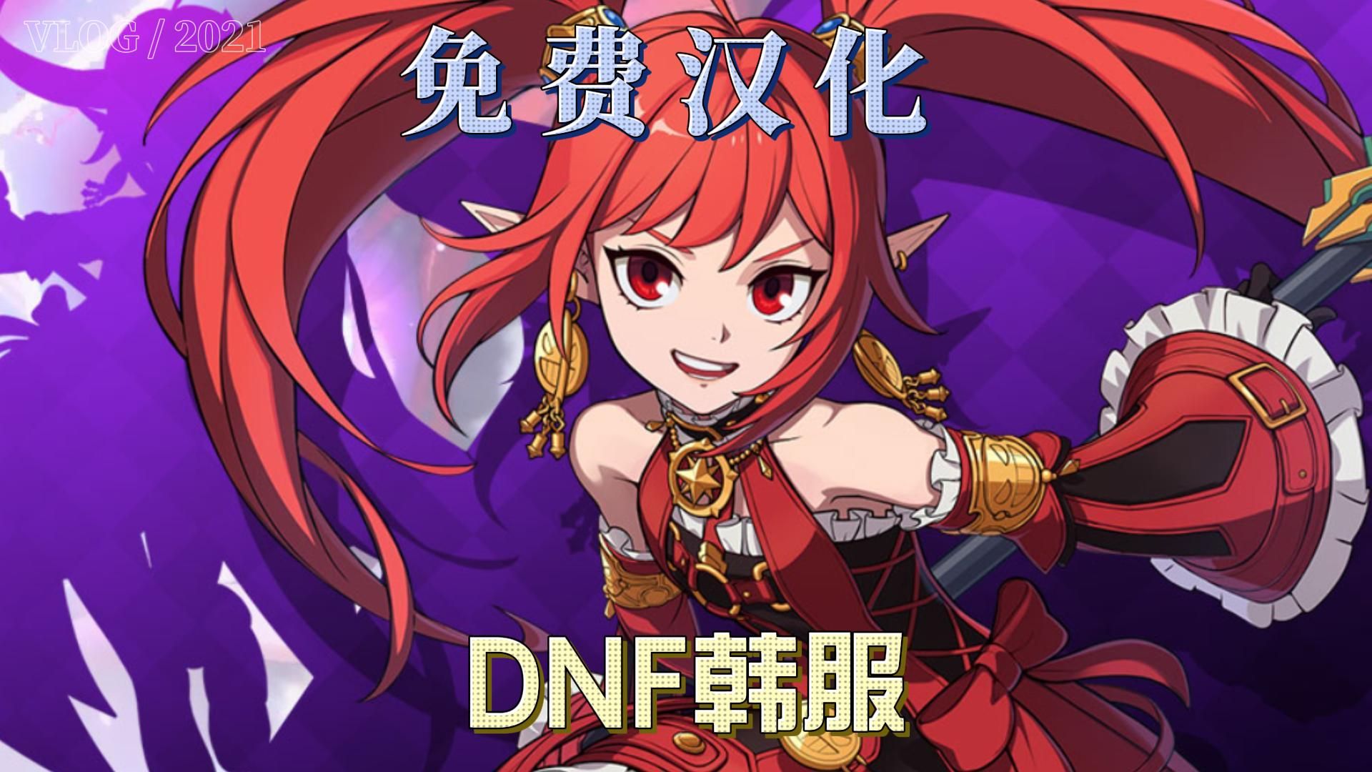 dnf手游韩服最新消息:玩家期待的版本更新-dnf手游韩服最新版本更新内容详解