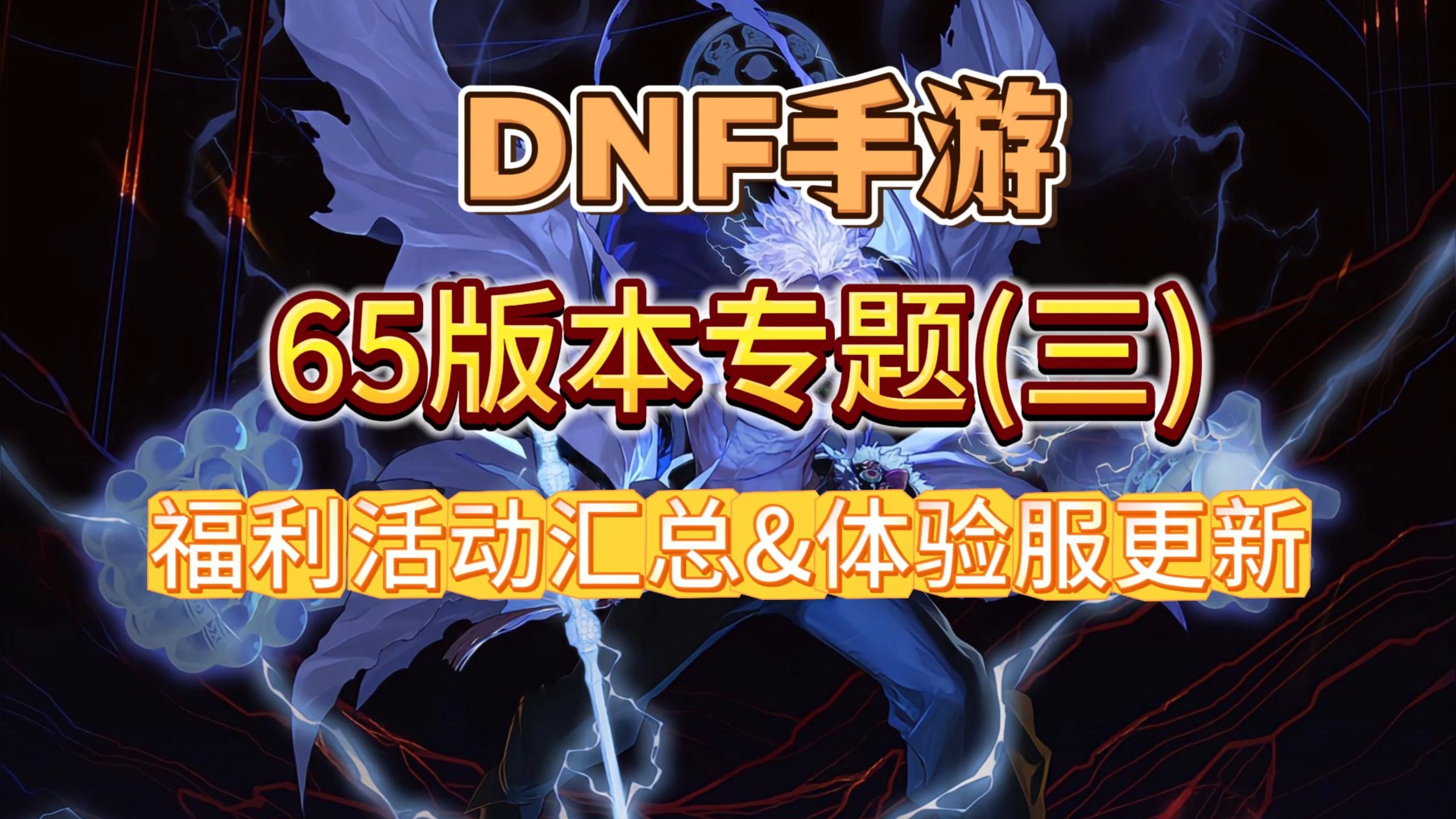 DNF手游活动攻略：赢取丰厚奖励-如何参与DNF手游最新活动