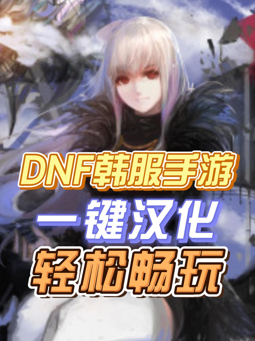 dnf手游韩服汉化版怎么下载？快速获取方法详解-dnf手游韩服汉化版下载步骤详细教程