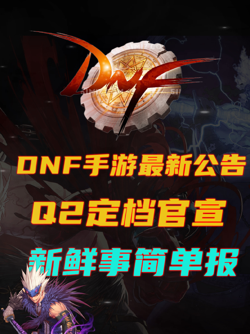 DNF手游公告:最新消息抢先看-DNF手游公告:最新版本更新内容详解