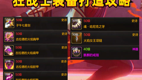 狂战史诗套装选择推荐-狂战士史诗装备如何选择