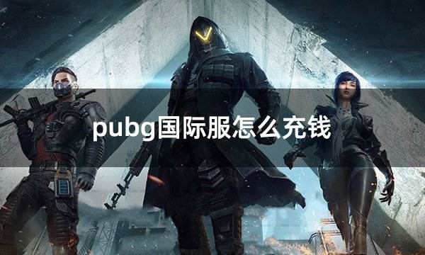 PUBG国际服手游充值教程-如何在PUBG国际服手游中进行充值