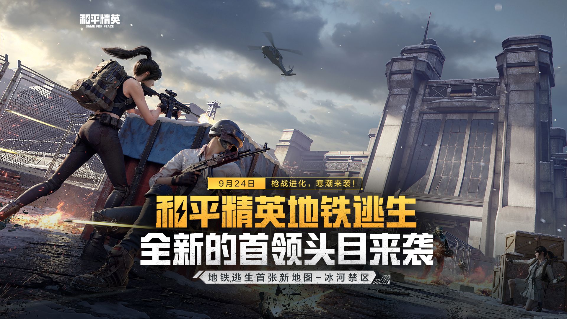 PUBG地铁逃生安卓版下载，刺激大逃杀体验-PUBG地铁逃生安卓版：独特的地下生存挑战