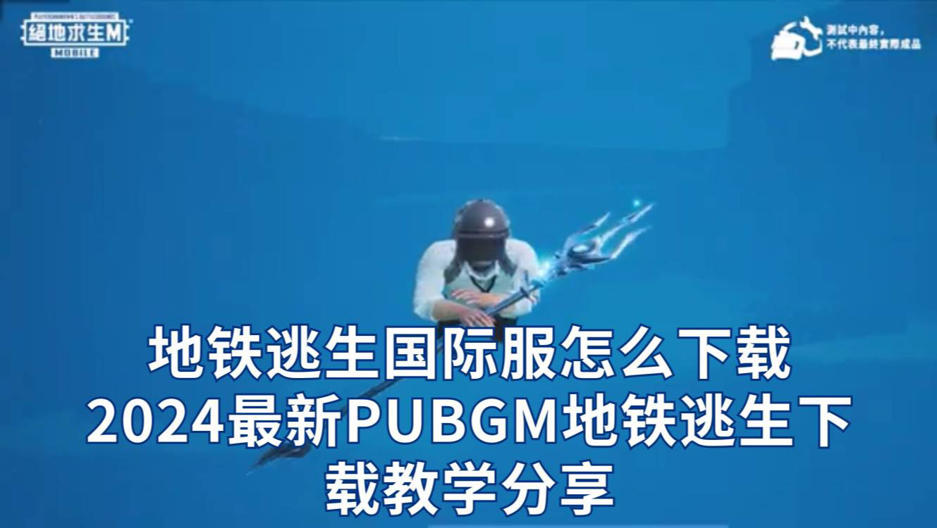 PUBG国际版地铁逃生手游下载-刺激冒险之旅-PUBG国际版地铁逃生手游攻略：生存技巧详解