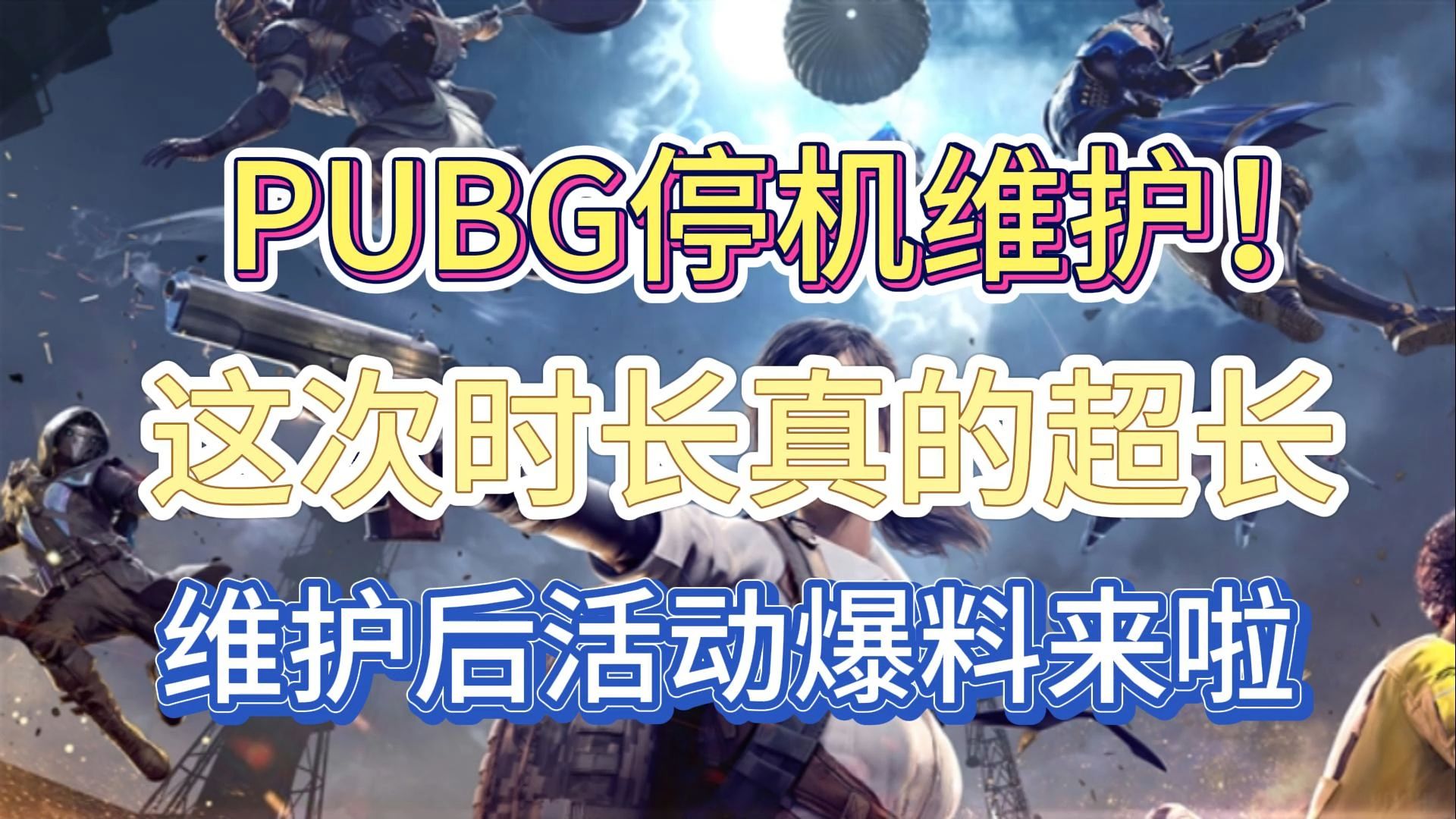 PUBG今日维护时间更新公告- PUBG游戏今日预计几点维护结束