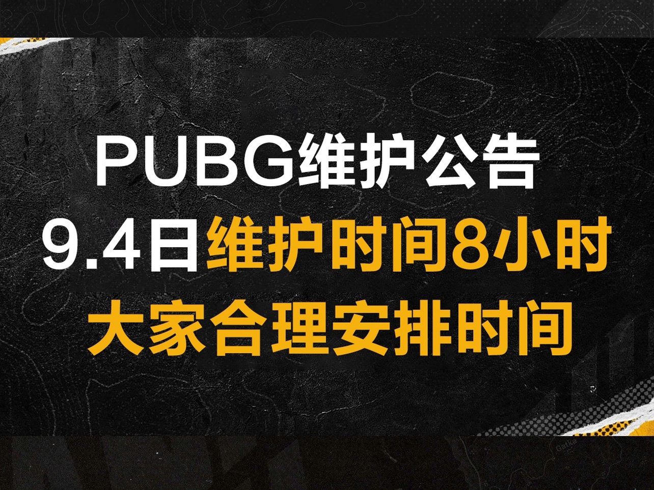 PUBG今日维护时间更新公告- PUBG游戏今日预计几点维护结束