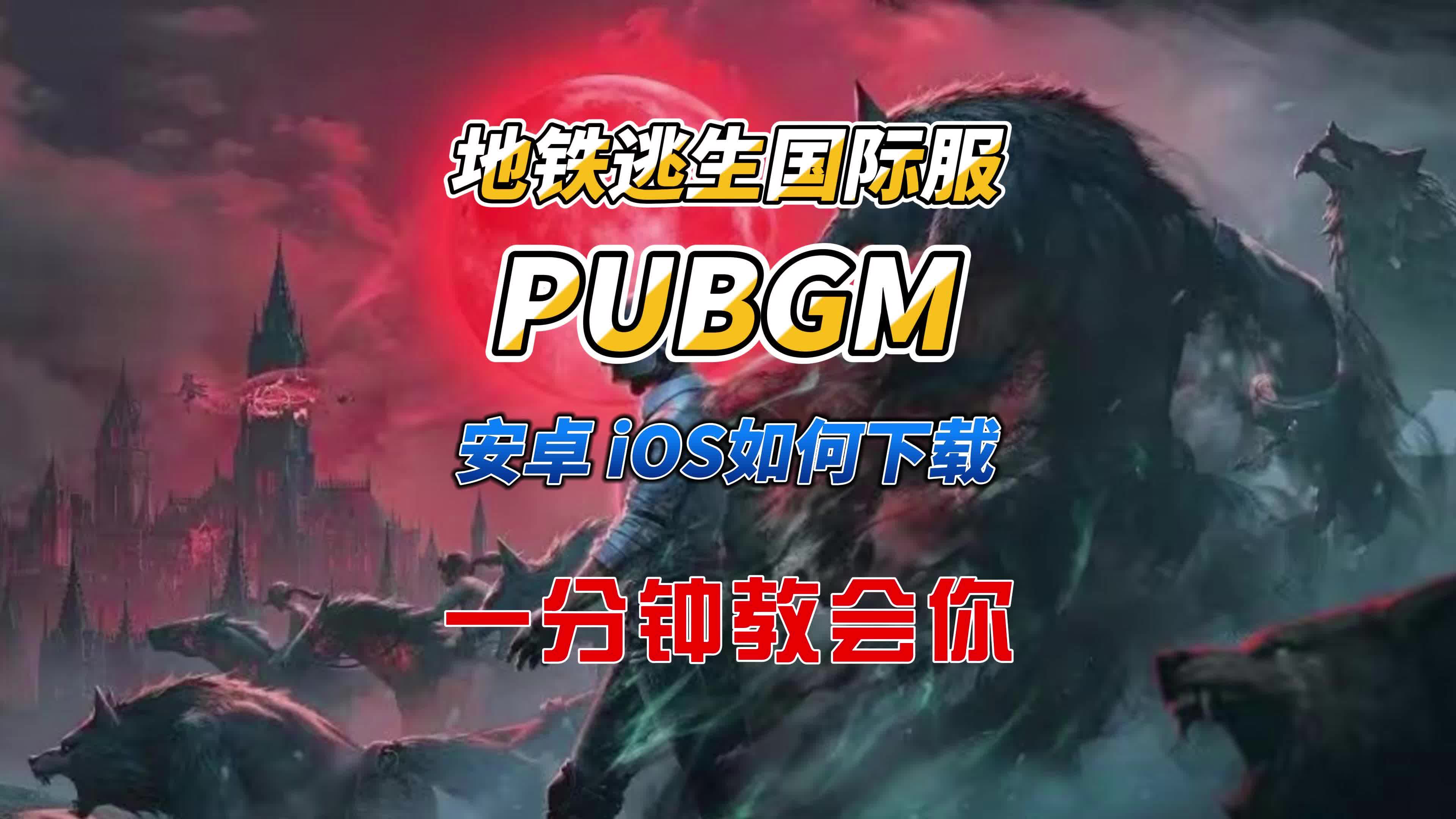 PUBG地铁逃生模式游戏下载v1最新版本-PUBG地铁逃生模式玩法攻略及下载地址