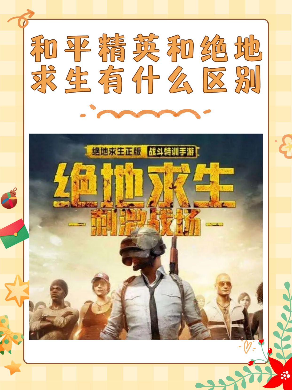 PUBG与和平精英的区别详解-PUBG和和平精英有什么不同？