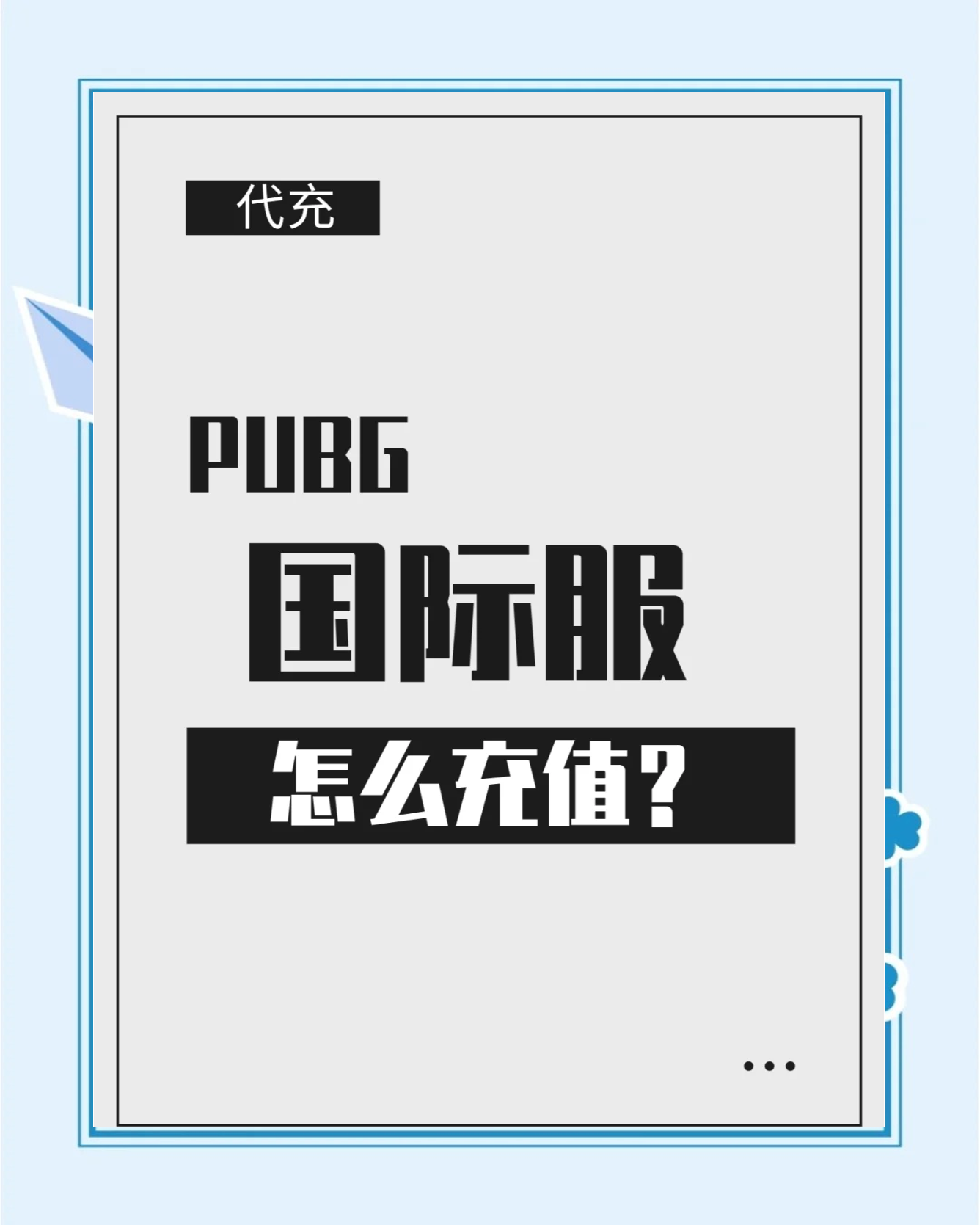 PUBG如何充值?详细教程助你快速充值-PUBG游戏内如何进行充值?完整指南