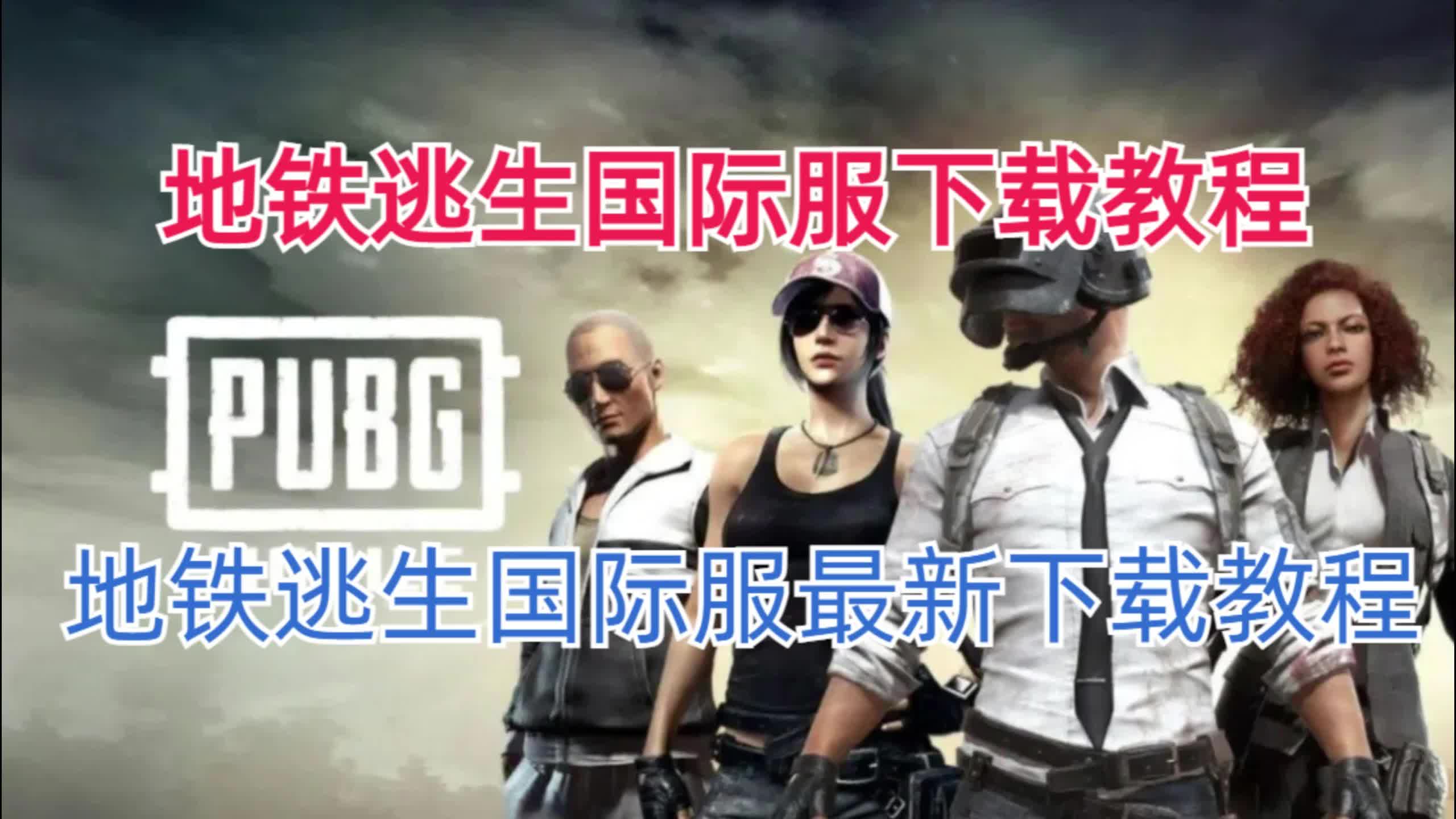 PUBG国际服地铁逃生入口攻略-PUBG国际服地铁逃生入口详细教程