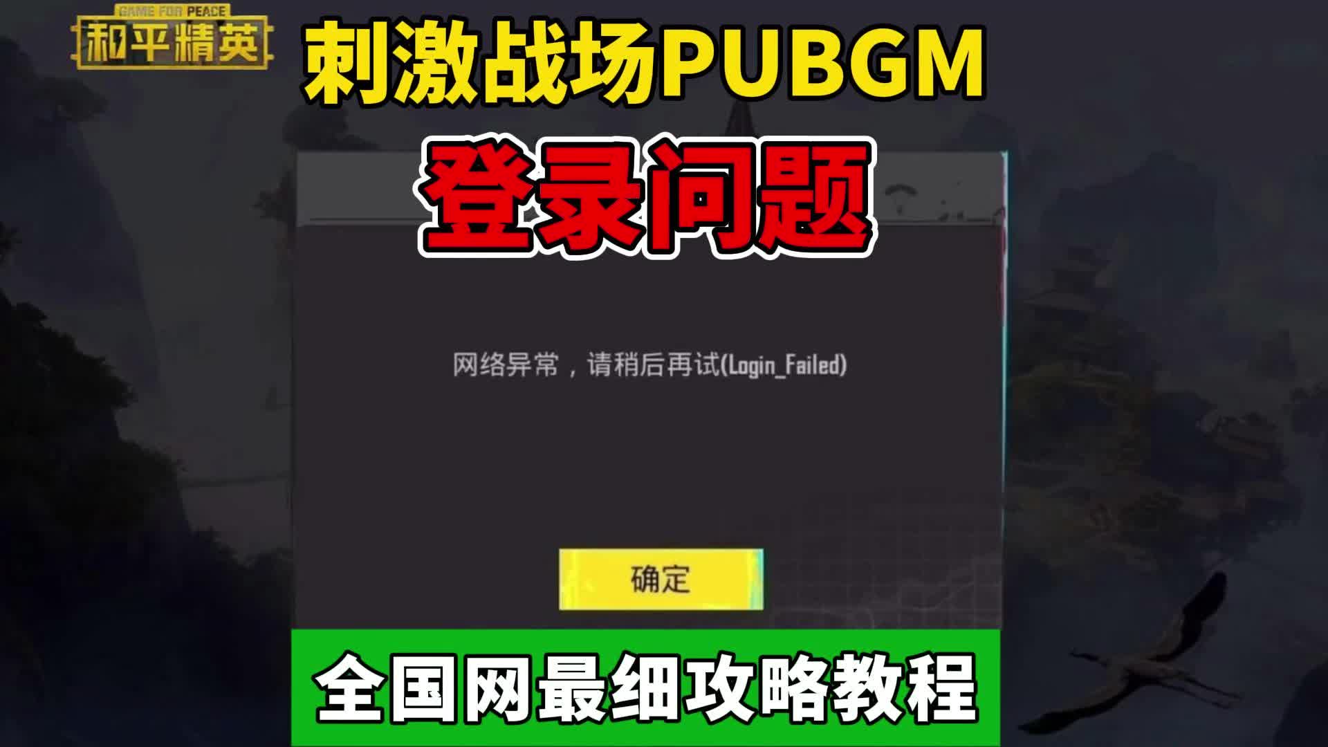 PUBG请等待200秒再登录?解决方法全揭秘-PUBG登录延迟200秒?彻底解决教程