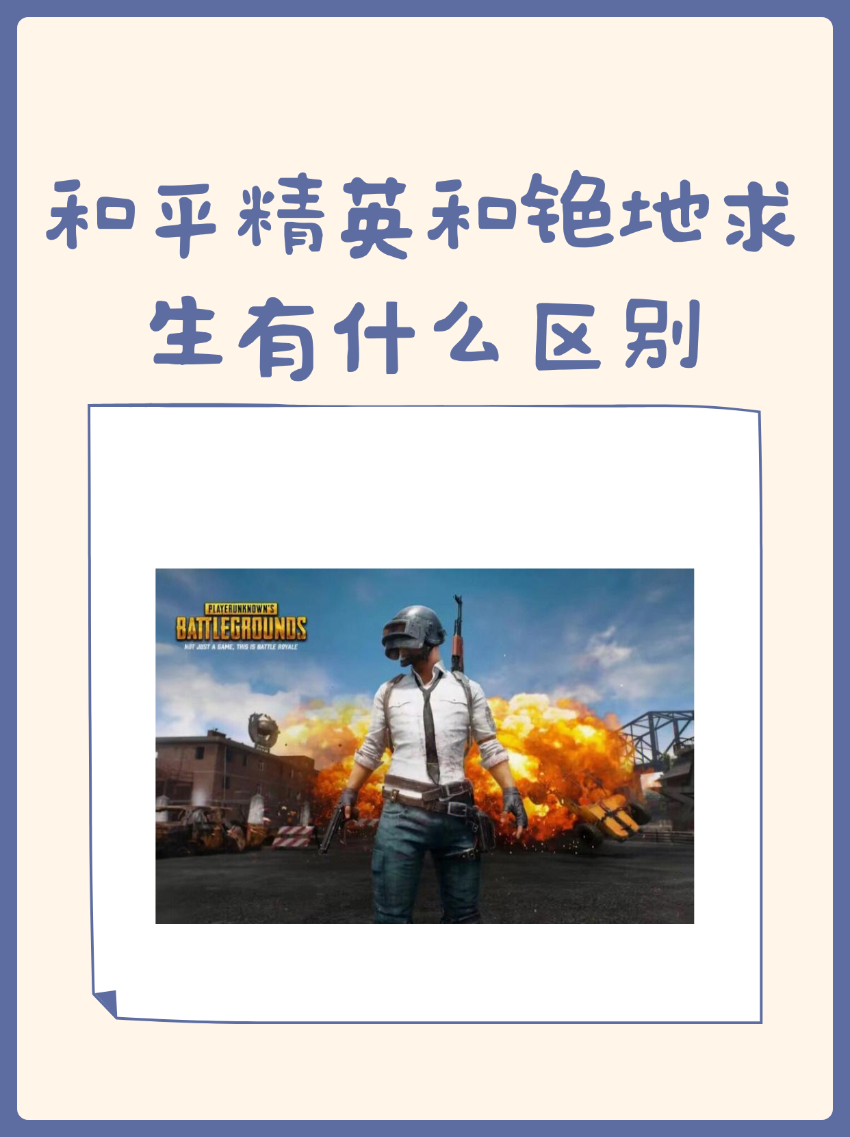 PUBG与和平精英对比:哪个更好玩?-PUBG手游与和平精英深度对比测评