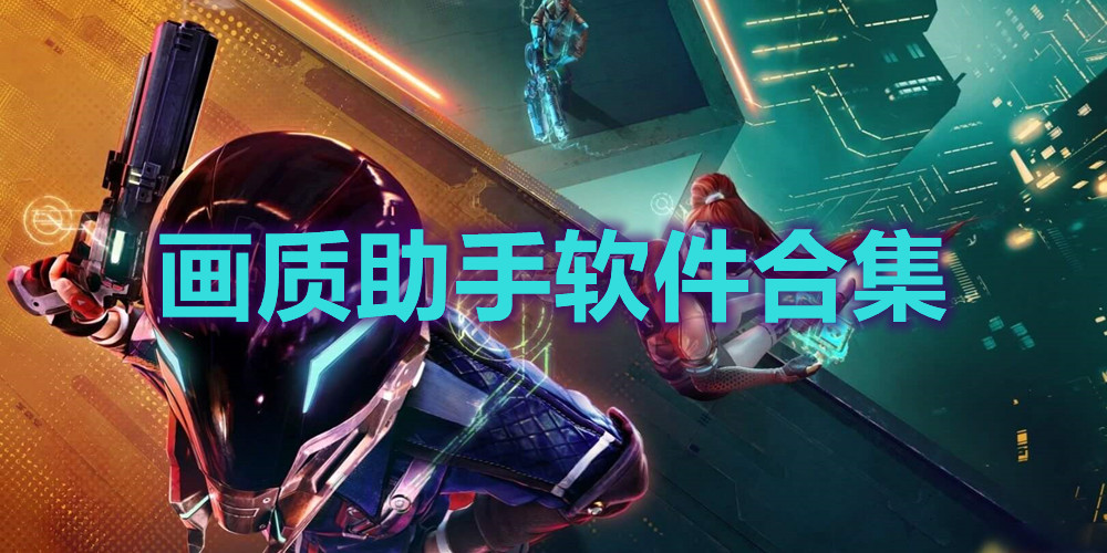 PUBGTool画质助手旧版本下载-优化游戏体验-PUBGTool画质助手旧版本如何提升帧率