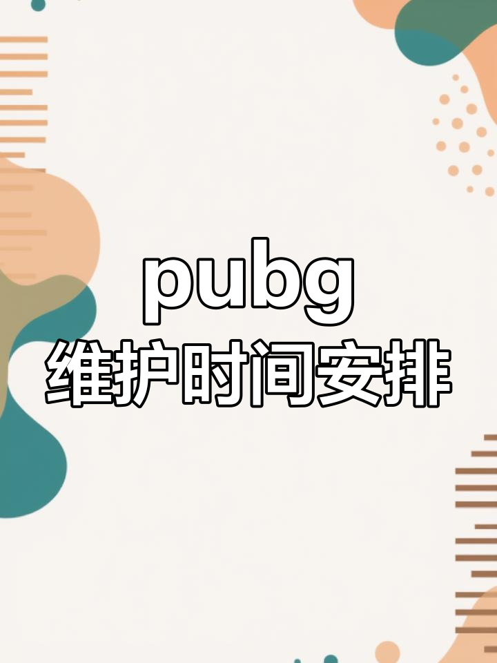 PUBG更新维护公告：最新版本改动详情-PUBG服务器维护对游戏体验的影响