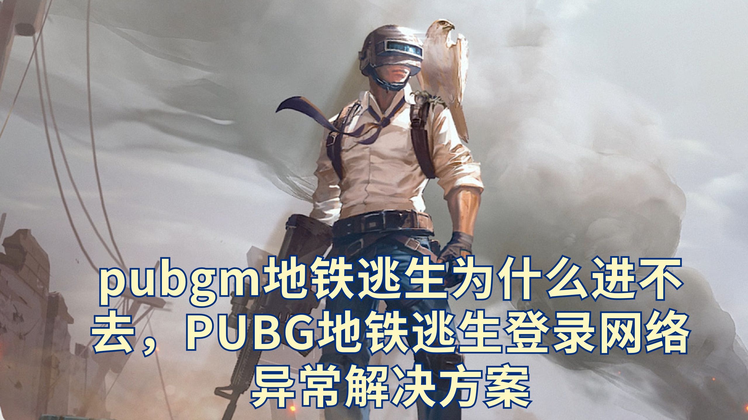PUBG国际版地铁逃生更新:全新冒险等你来战-PUBG国际版地铁逃生版本更新详解
