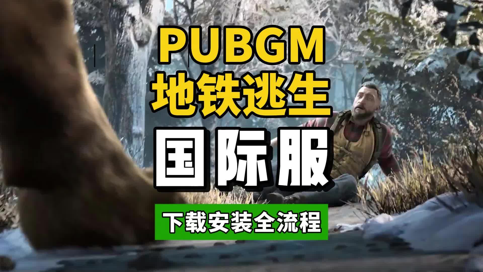 PUBG国际版地铁逃生更新:全新冒险等你来战-PUBG国际版地铁逃生版本更新详解