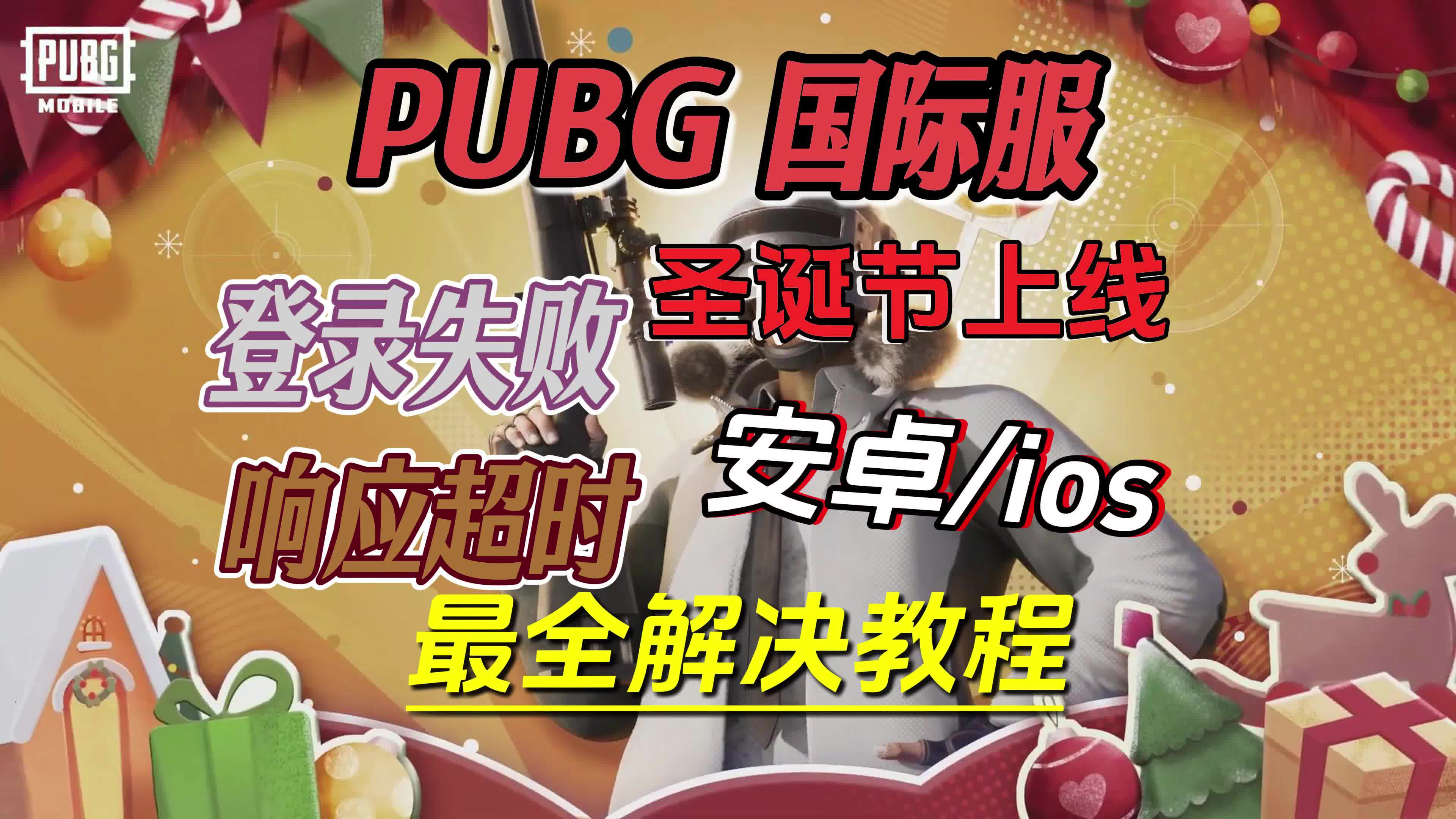 绝地求生国际服地铁逃生登录指南-如何顺利登录绝地求生国际服地铁逃生模式