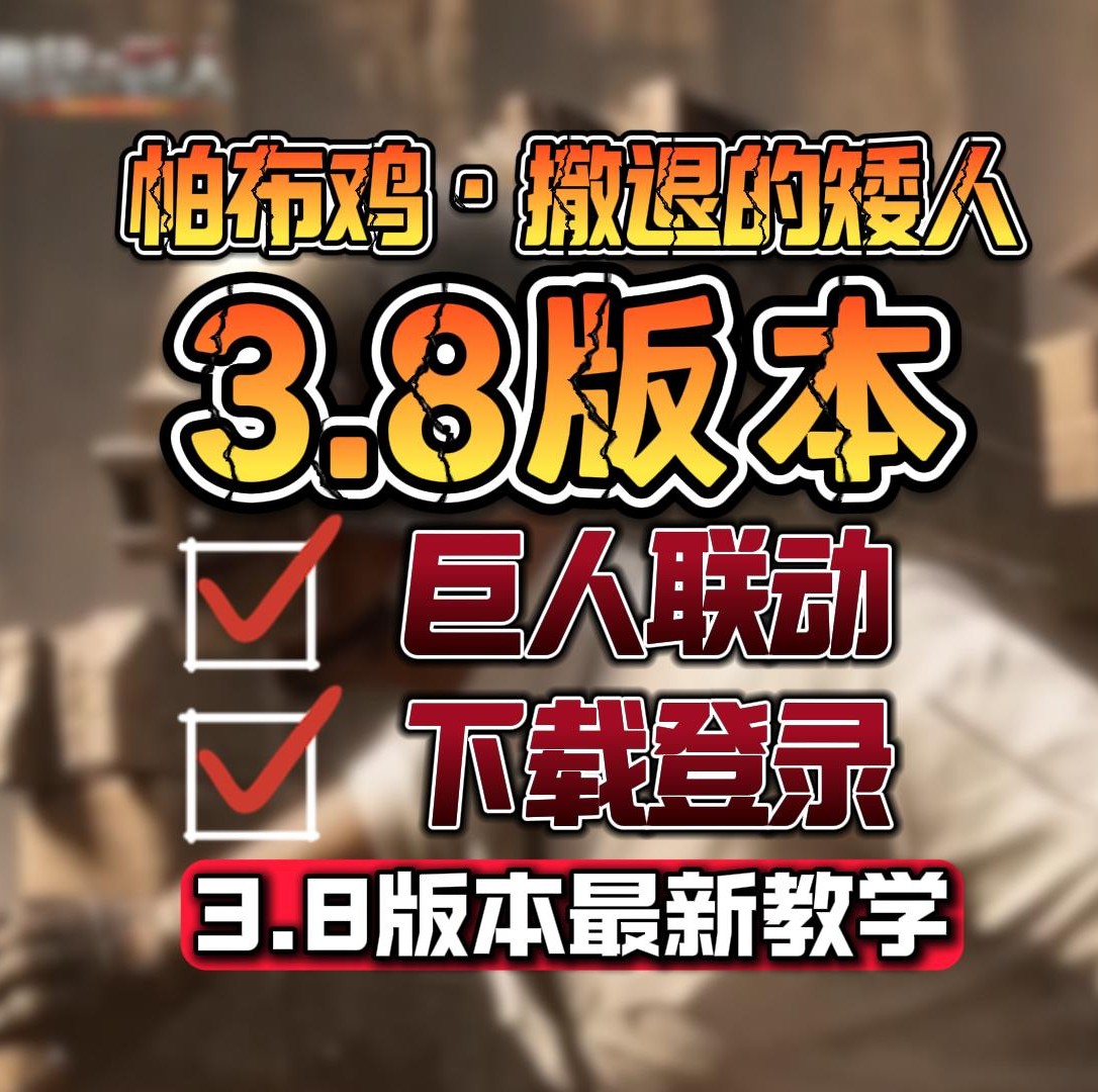 绝地求生国际服地铁逃生更新指南-如何在绝地求生国际服中更新地铁逃生模式