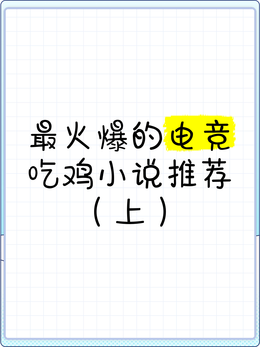 绝地求生最好看的小说推荐-绝地求生小说中哪些故事最吸引人