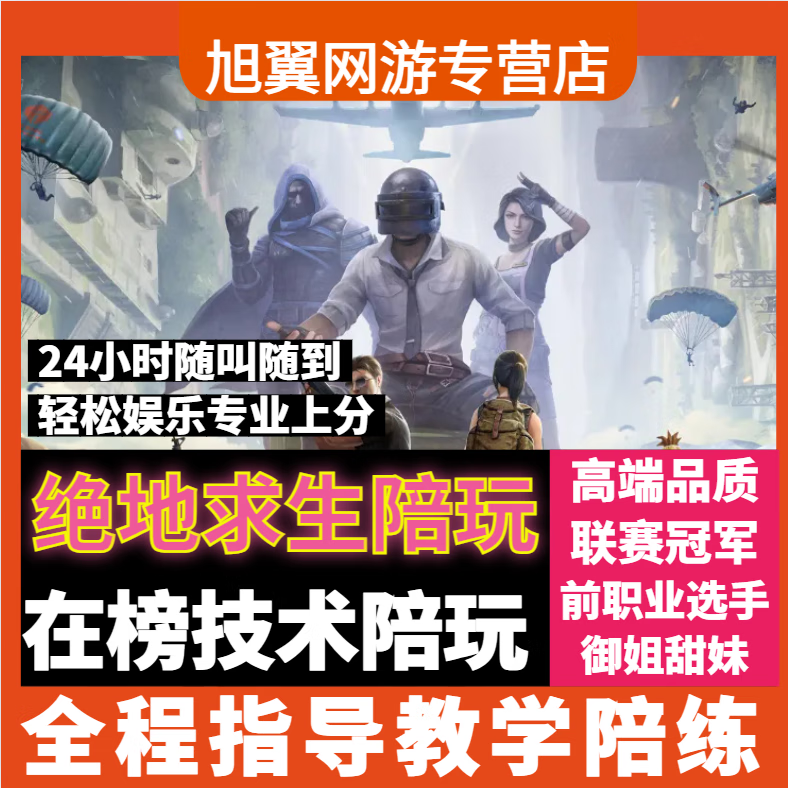 绝地求生陪玩提升游戏体验-专业绝地求生陪玩服务助你快速上分