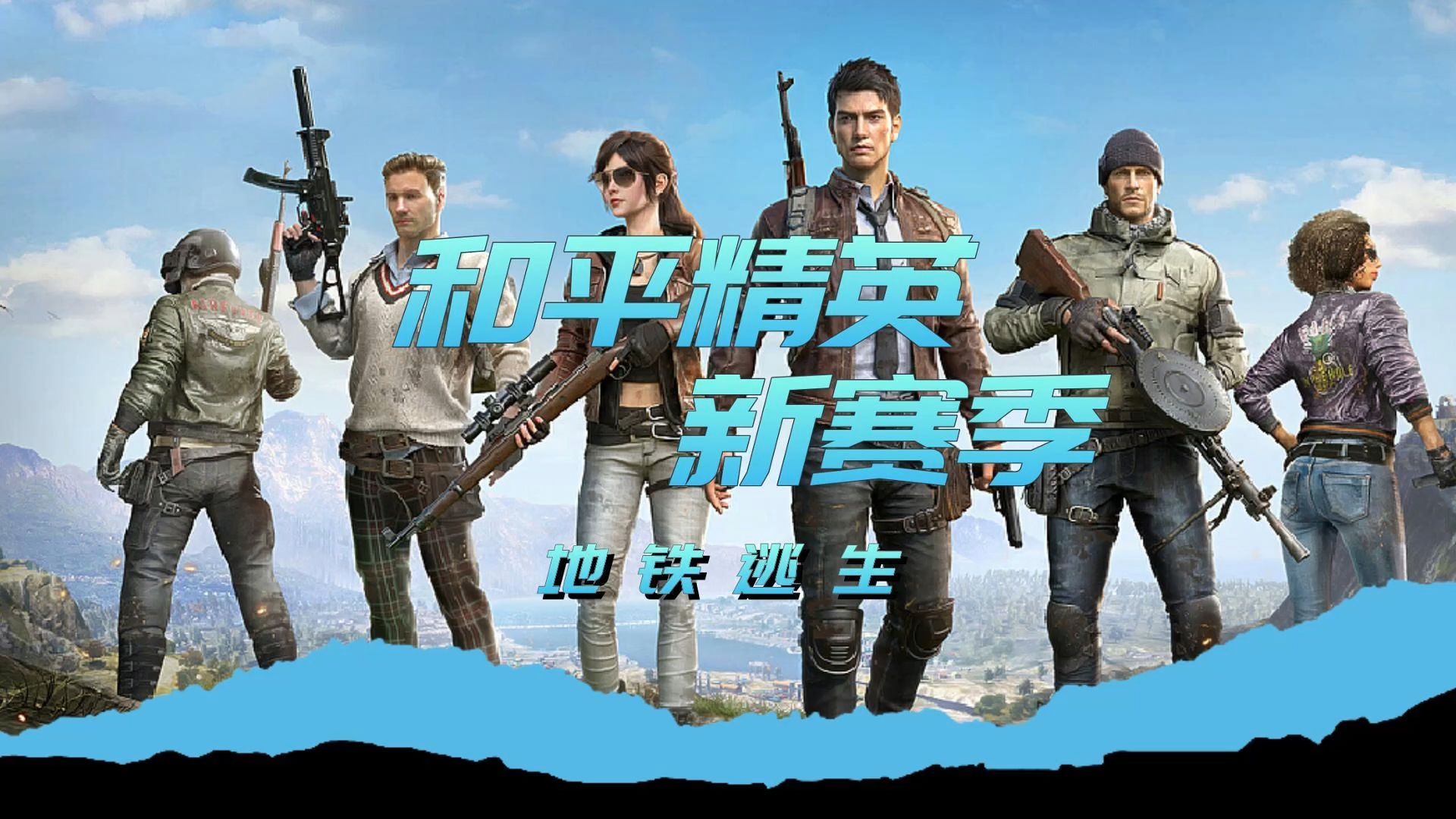 绝地求生改名和平精英:全新战术竞技体验-绝地求生更名为和平精英后的游戏变化