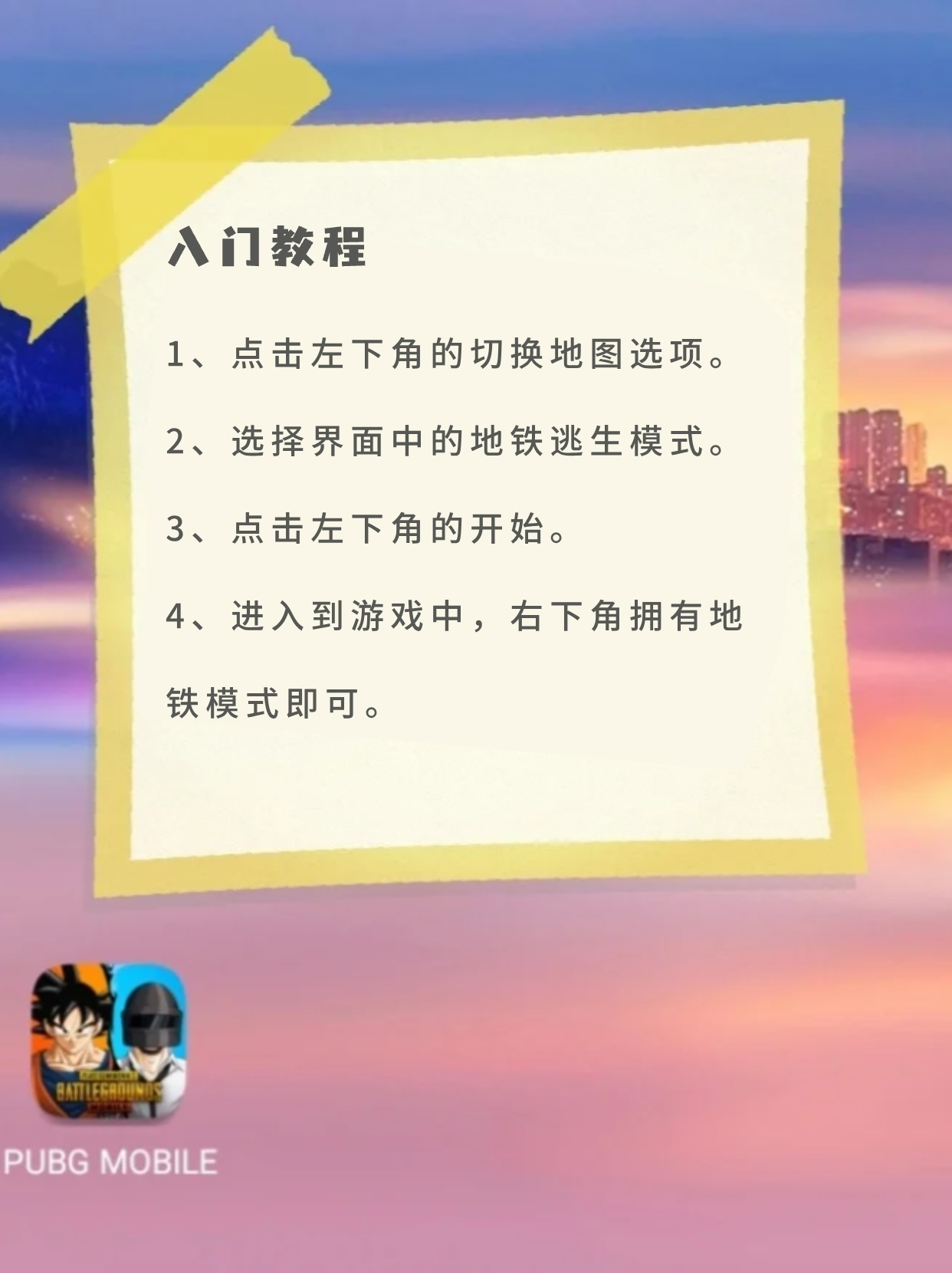 绝地求生地铁逃生技巧攻略-如何在绝地求生地铁模式中高效逃生