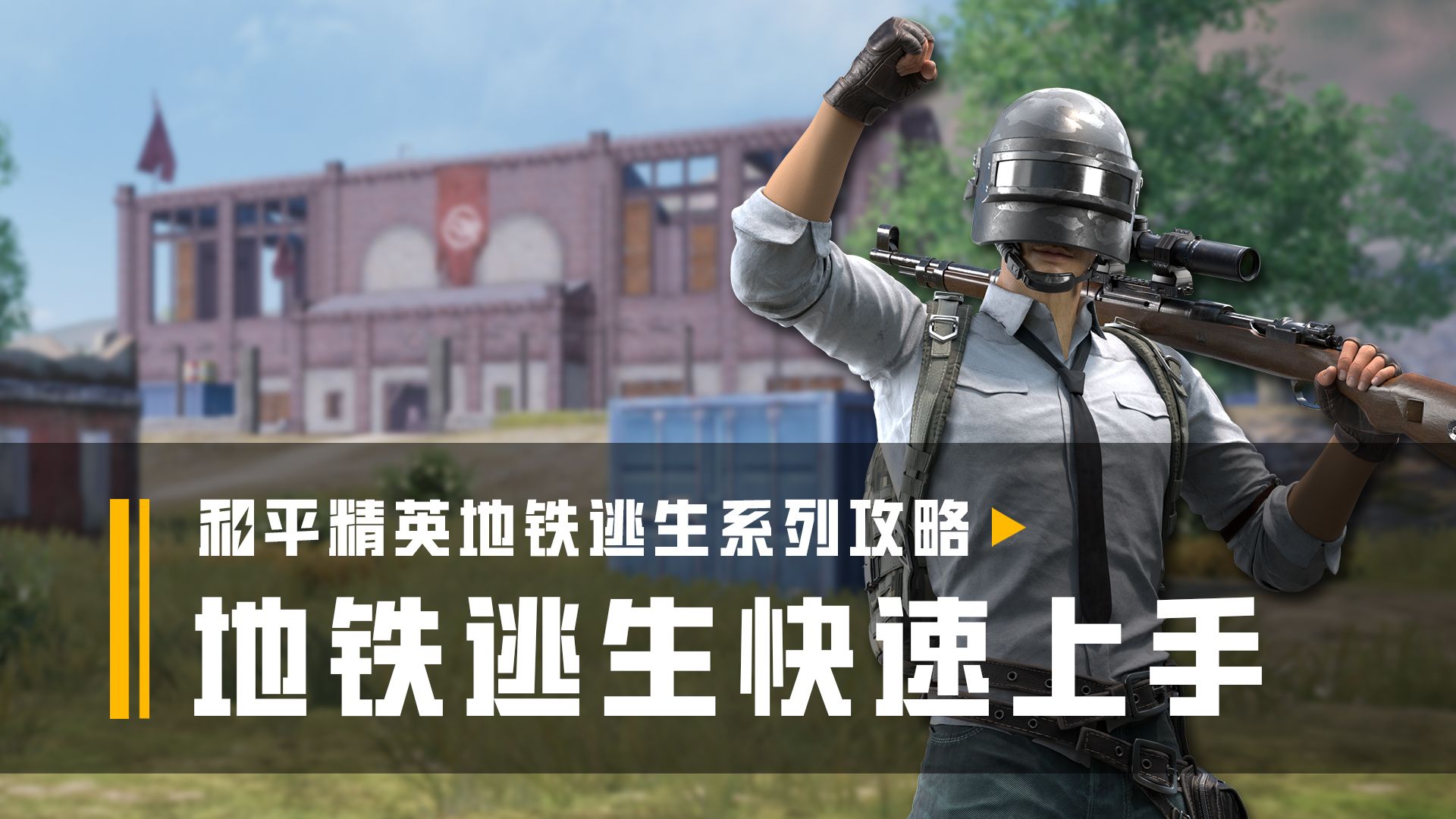 绝地求生地铁逃生技巧攻略-如何在绝地求生地铁模式中高效逃生