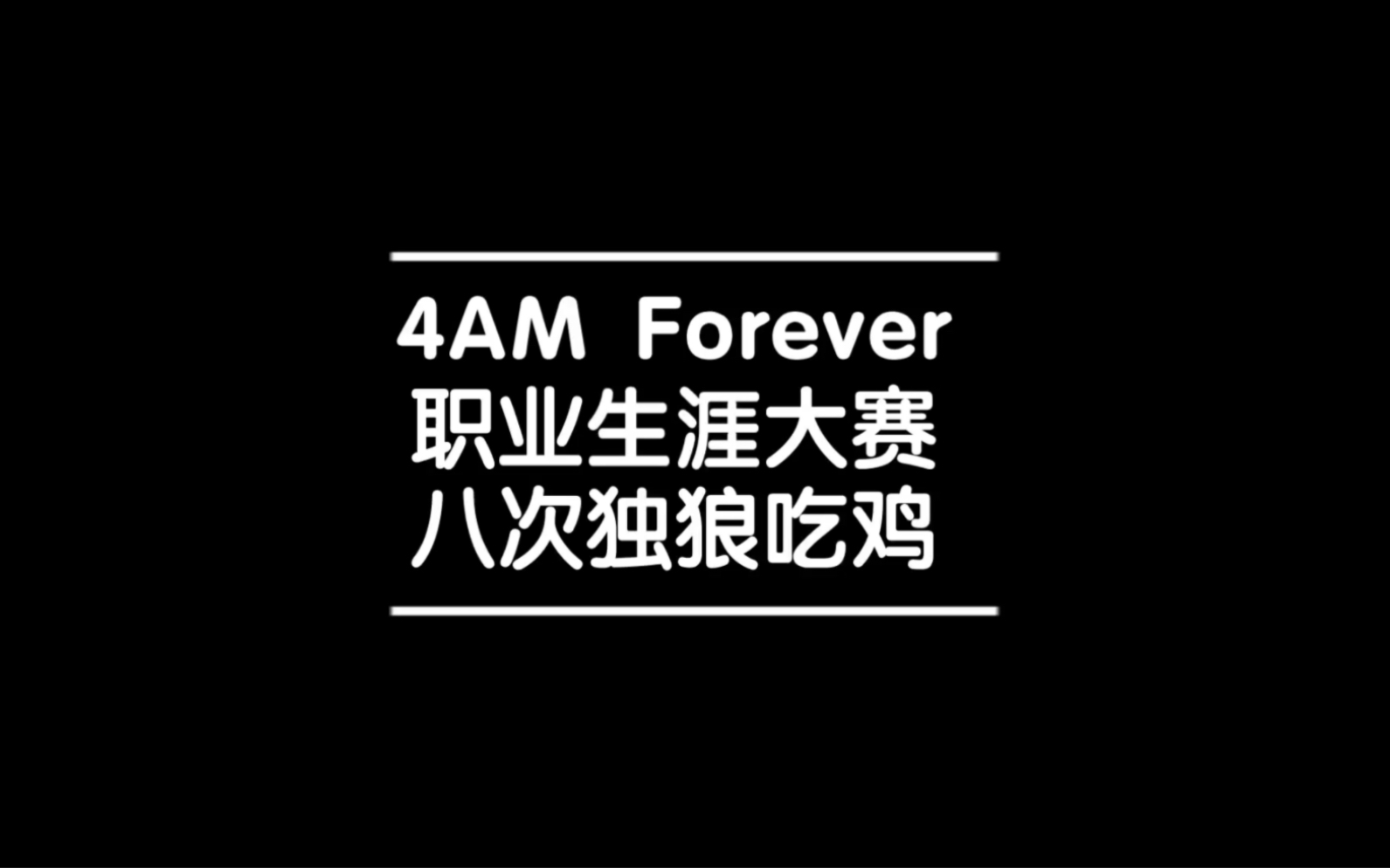 绝地求生4AM战队职业之路小说-4AM战队如何在PUBG中崛起