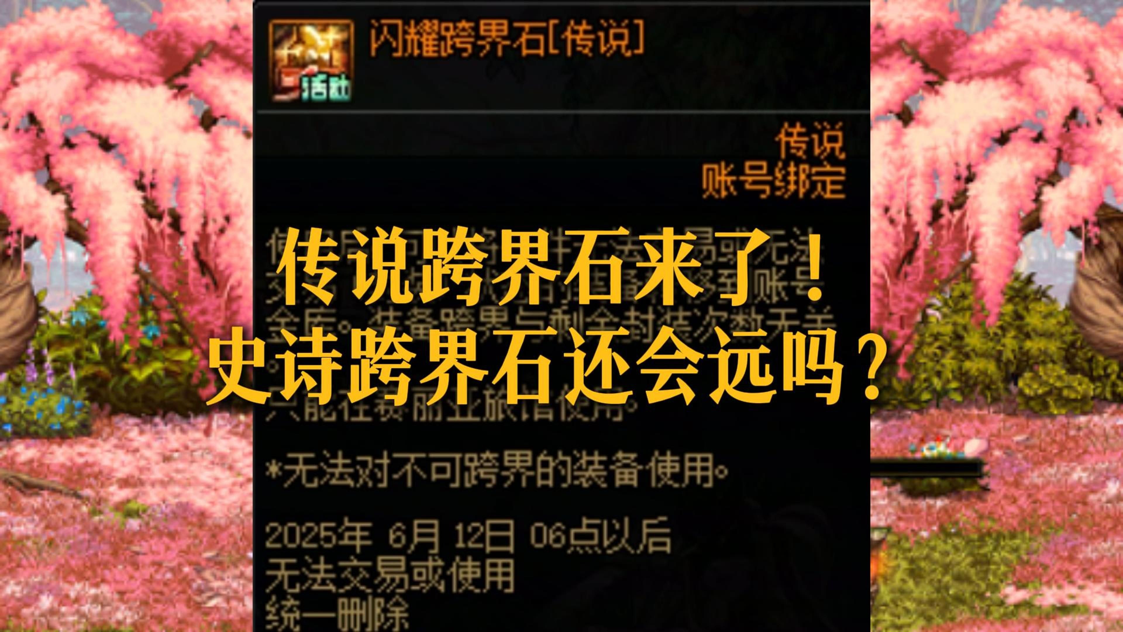 地下城跨界石有什么用?-地下城跨界石的功能与使用方法详解