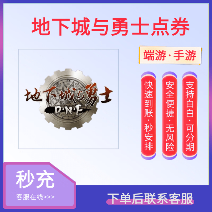 DNF手游折扣充值平台推荐-DNF手游官方折扣充值平台有哪些