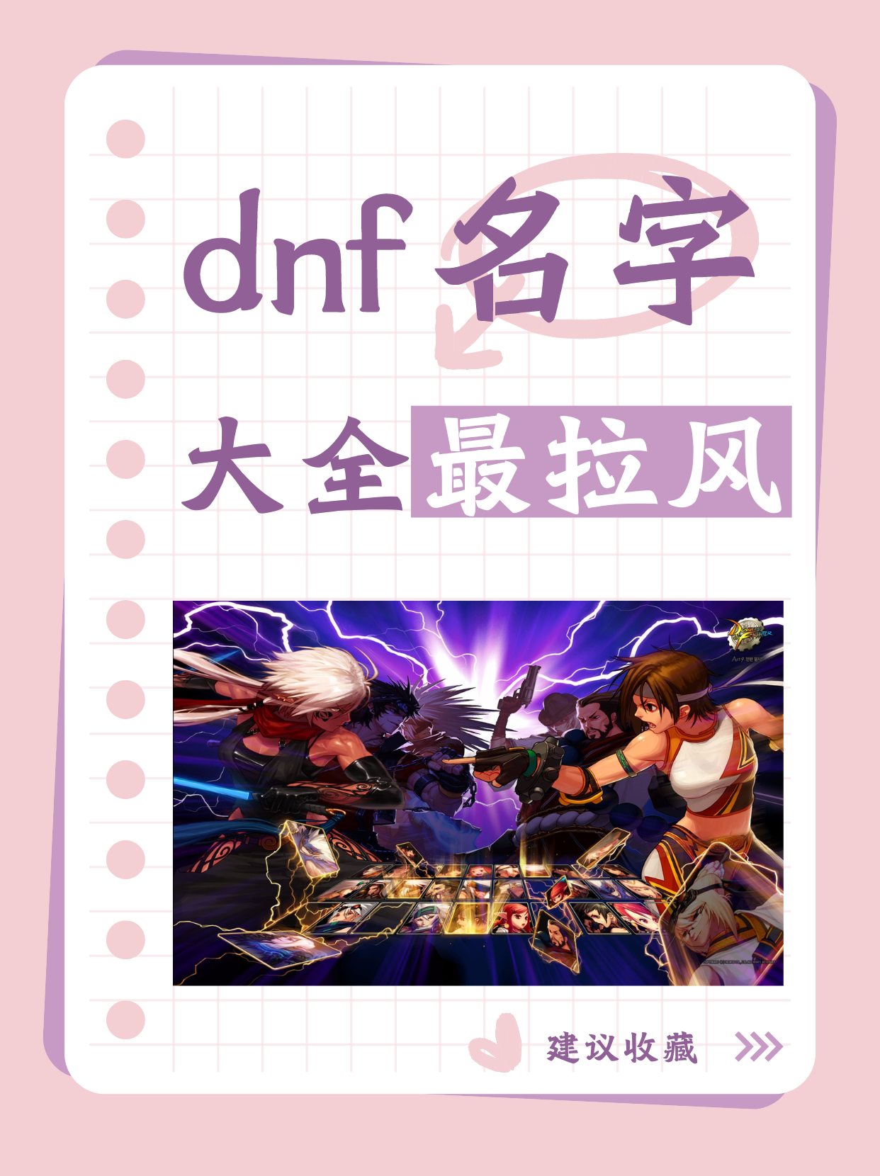 DNF昵称大全：打造个性角色名-DNF游戏角色取名推荐与创意昵称合集