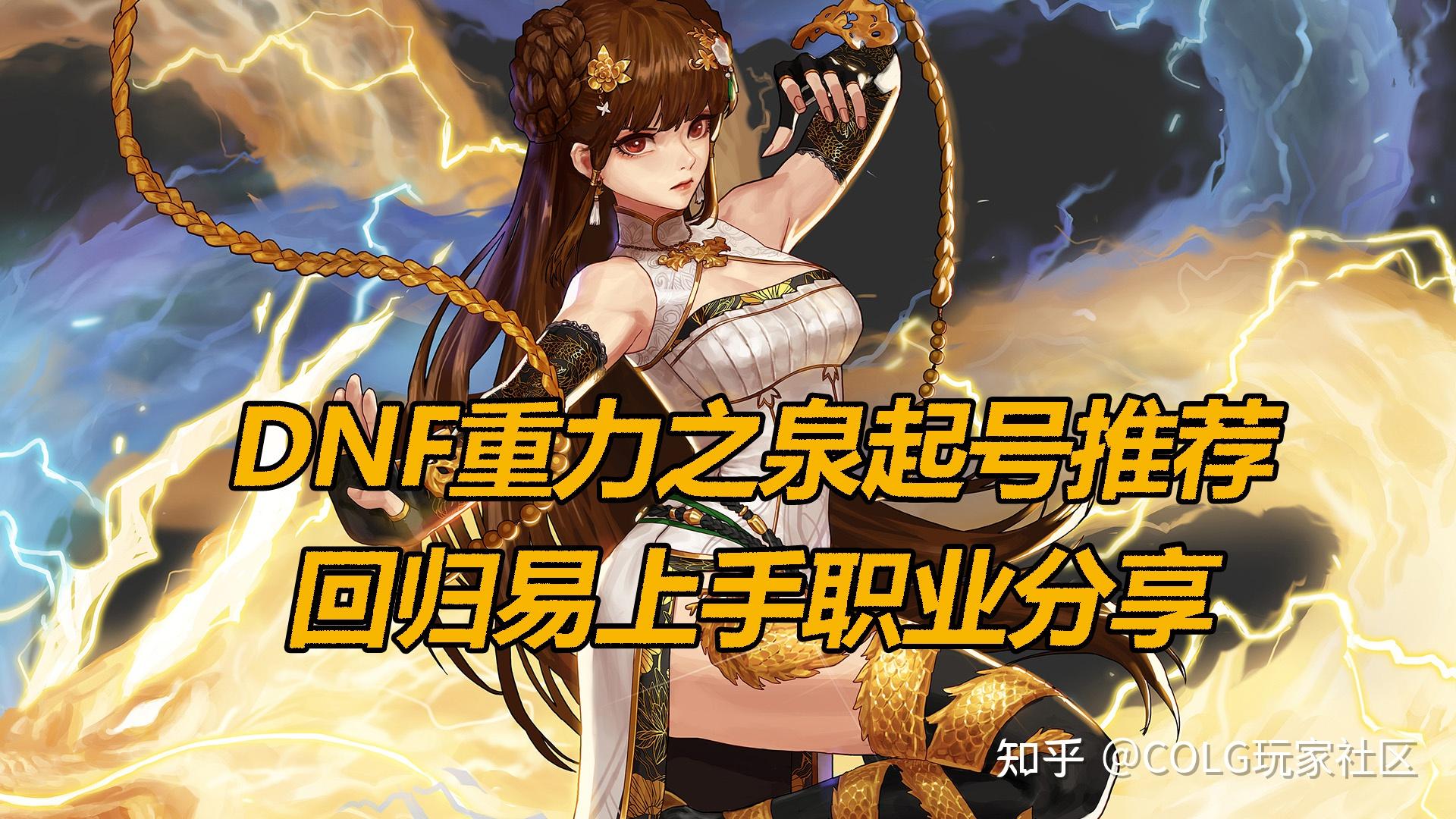 DNF2021女性职业哪个强?-DNF2021最强女性职业推荐与分析