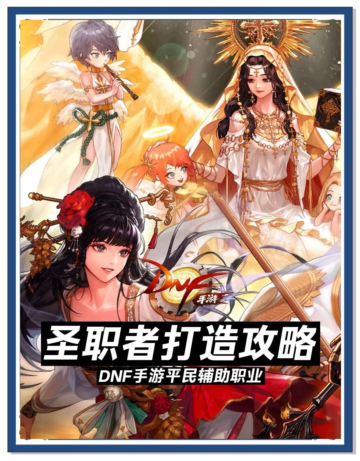 DNF手游奶妈零氪长期玩攻略-DNF手游零氪奶妈玩法与养成技巧