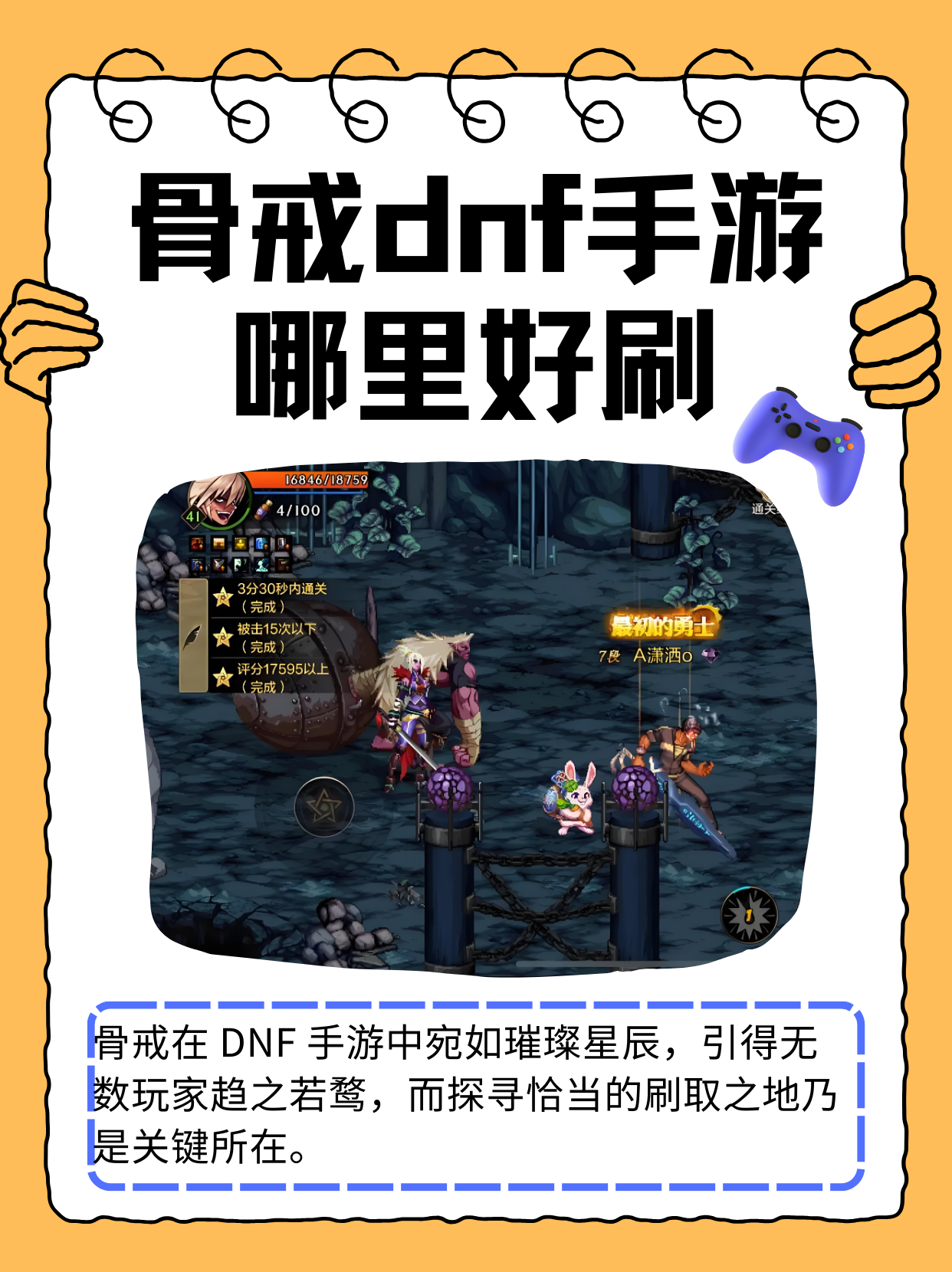 DNF手游骨戒爆率高哪里刷-DNF手游骨戒掉落地点及爆率分析