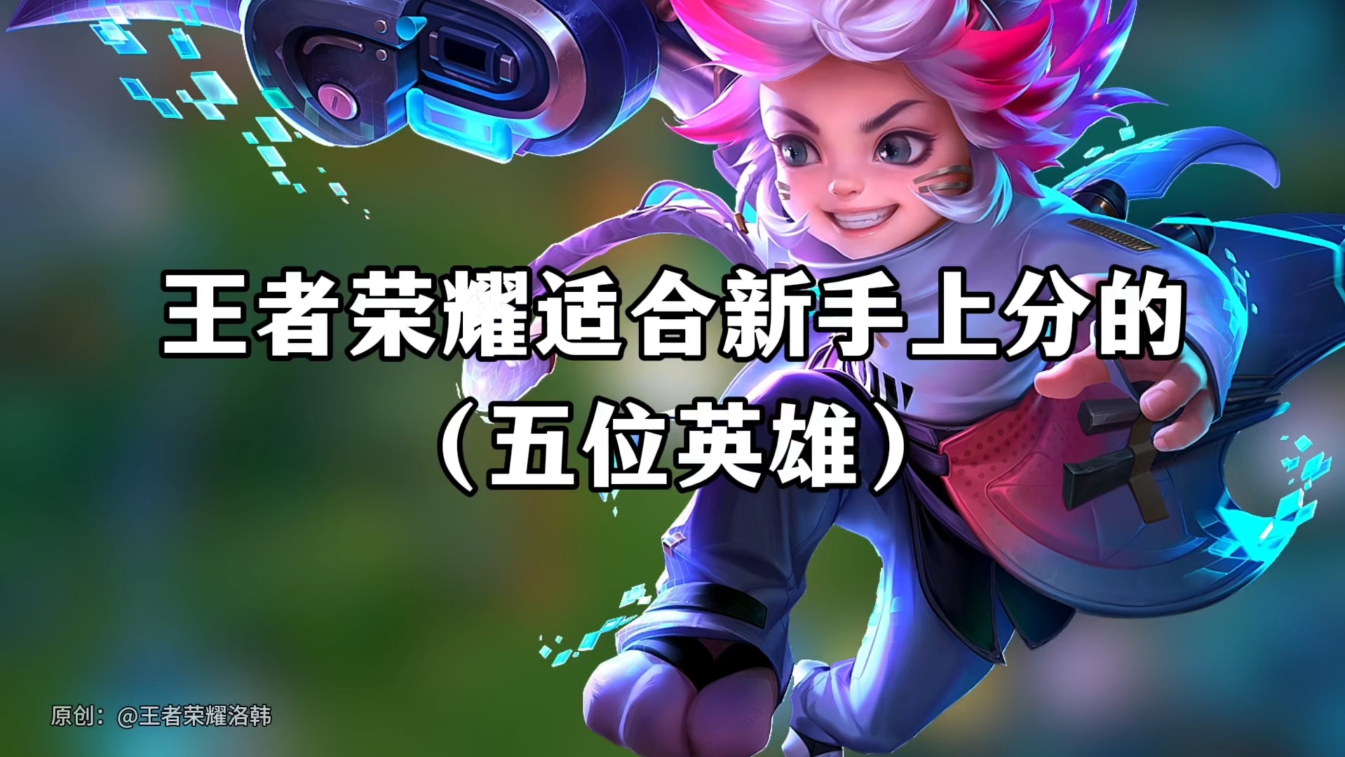 十个最适合新手的英雄推荐-新手玩家必看的十个适合上手的英雄