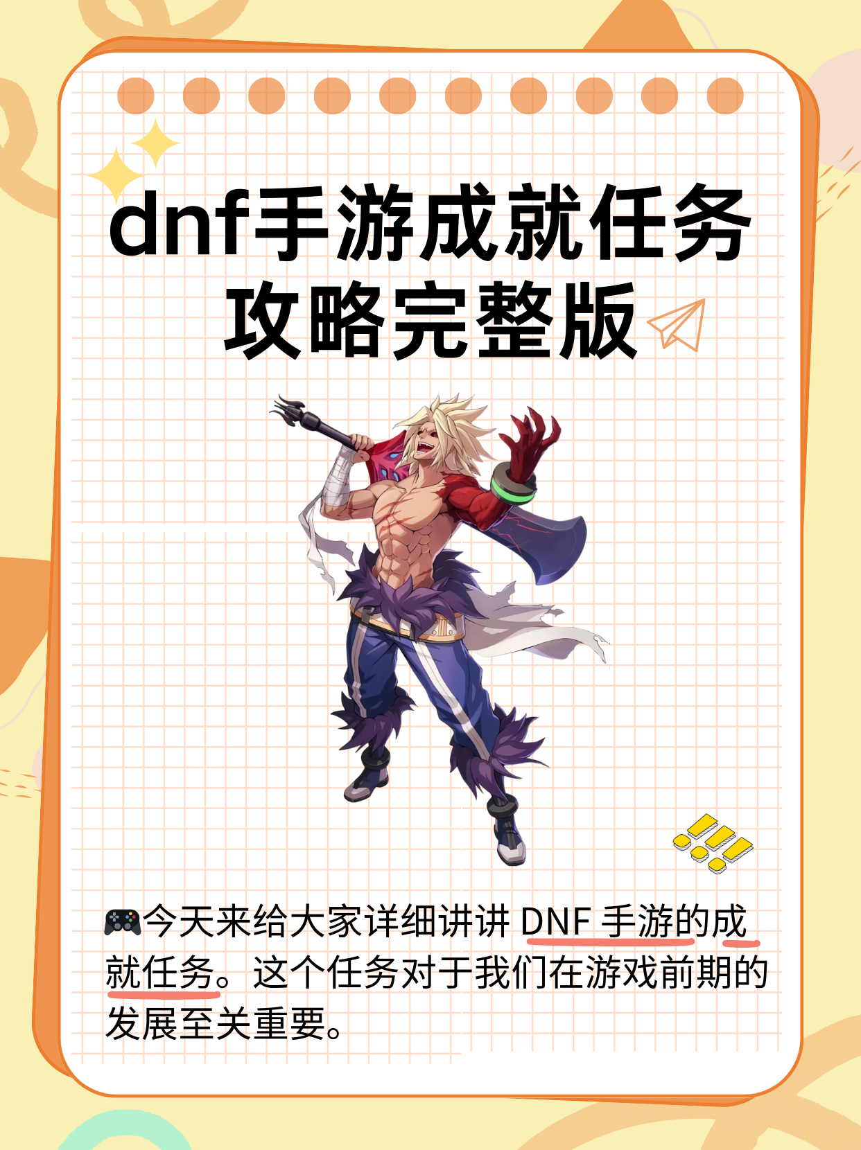 DNF手游攻略大全,轻松提升战斗力-DNF手游攻略百家号:全面解析职业选择与装备搭配