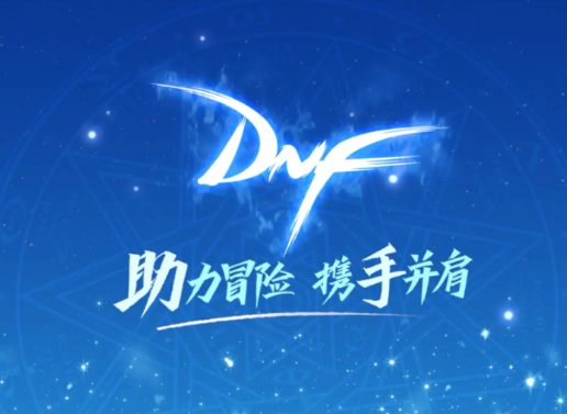 DNF助手最新活动抢先看-DNF助手最新活动攻略与参与方式
