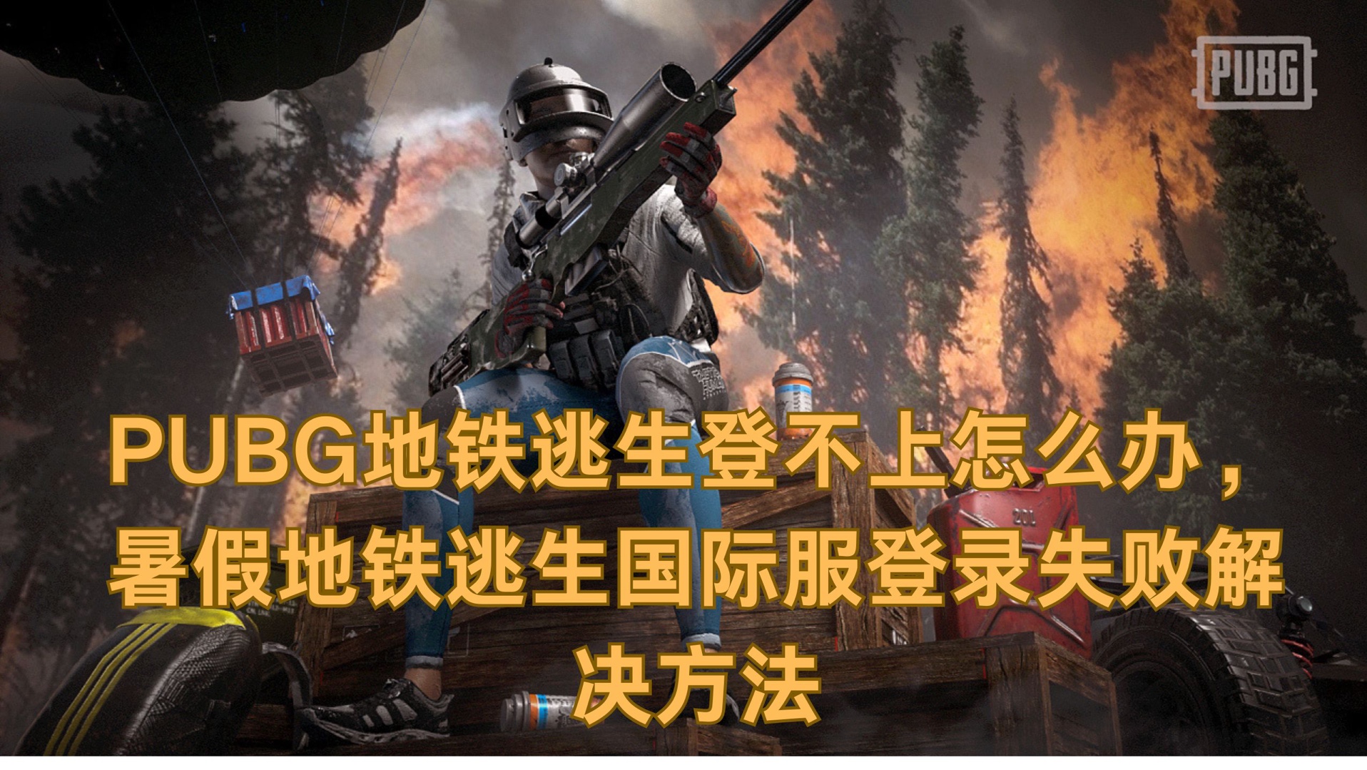 绝地求生国际服登录不了怎么办-绝地求生国际服无法登录的解决方法与原因分析